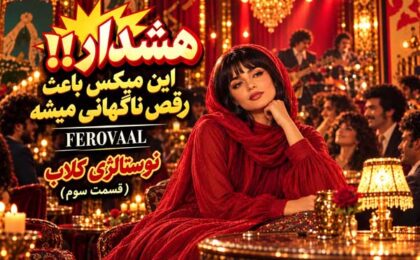 دانلود ریمیکس فرووال نوستالژی کلاب 3