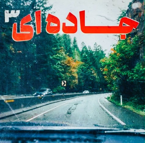 دانلود ریمیکس دیجی مختار رزمجو پلی لیست جاده 3 1 ریمیکس دیجی مختار رزمجو پلی لیست جاده 3