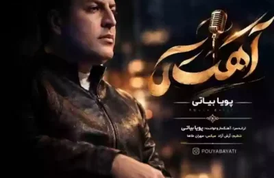 دانلود آهنگ پویا بیاتی آهسته
