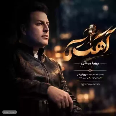 دانلود آهنگ پویا بیاتی آهسته 1 دانلود آهنگ پویا بیاتی آهسته