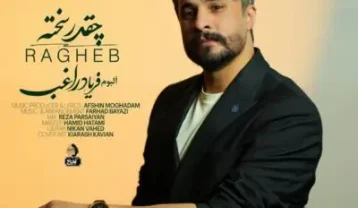 راغب چقدر سخته