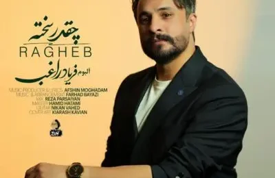 دانلود آهنگ راغب چقدر سخته