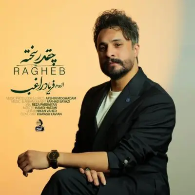 راغب چقدر سخته