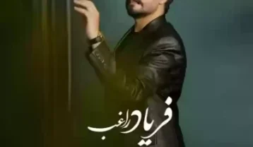 راغب فریاد