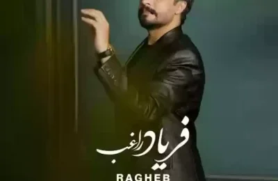 دانلود آهنگ راغب فریاد