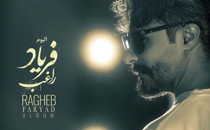 دانلود آلبوم راغب فریاد