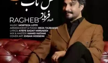 راغب حس ناب
