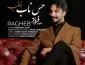 راغب حس ناب