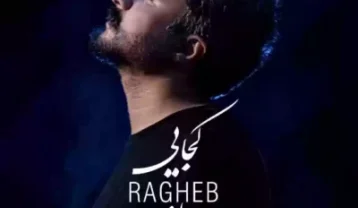 دانلود آهنگ راغب کجایی راغب کجایی