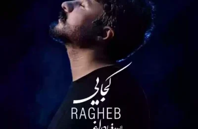 دانلود آهنگ راغب کجایی