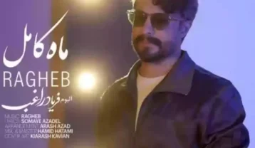 دانلود آهنگ راغب ماه کامل راغب ماه کامل