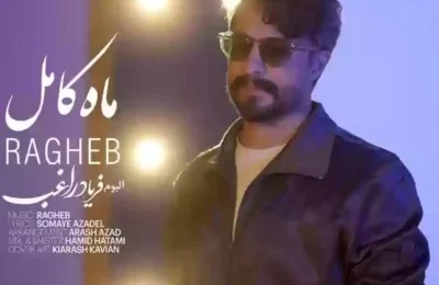 دانلود آهنگ راغب ماه کامل