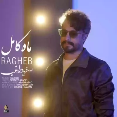 دانلود آهنگ راغب ماه کامل 1 راغب ماه کامل