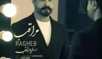 دانلود آهنگ راغب مراقب راغب مراقب