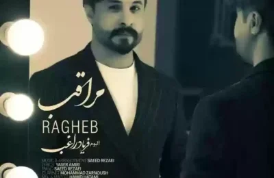 دانلود آهنگ راغب مراقب