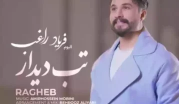 دانلود آهنگ راغب تب دیدار راغب تب دیدار