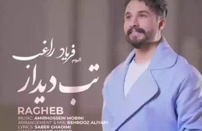 دانلود آهنگ راغب تب دیدار