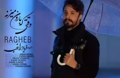 دانلود آهنگ راغب وقتی که بارون میزنه