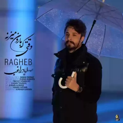 راغب وقتی که بارون میزنه