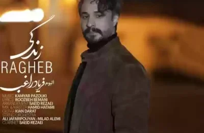 دانلود آهنگ راغب زندگی