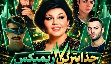 دانلود ریمیکس احسان دریادل و هایده و مایکل جکسون و حمید صفت ریمیکس احسان دریادل و هایده و مایکل جکسون و حمید صفت