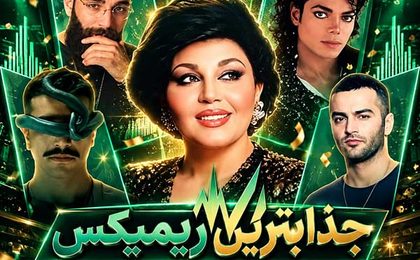 دانلود ریمیکس احسان دریادل و هایده و مایکل جکسون و حمید صفت