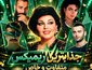 ریمیکس احسان دریادل و هایده و مایکل جکسون و حمید صفت