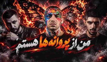 ریمیکس من از پروانه‌ها هستم