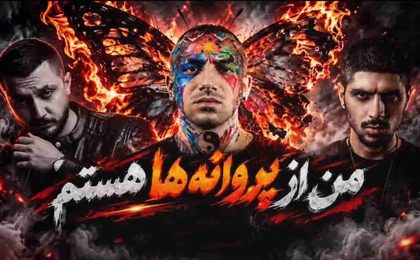 دانلود ریمیکس من از پروانهها هستم (تتلو، پیشرو و شایع)