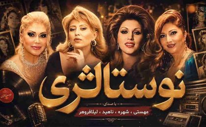 دانلود ریمیکس خاطره‌انگیز با صدای هایده، معین، مهستی و گوگوش