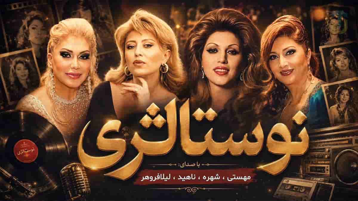 ریمیکس خاطره‌انگیز با صدای هایده، معین، مهستی و گوگوش