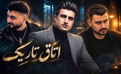 دانلود ریمیکس کُردی اتاق تاریک