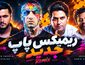 ریمیکس پاپ میثم ابراهیمی ، امیر تتلو ، عرشیاس