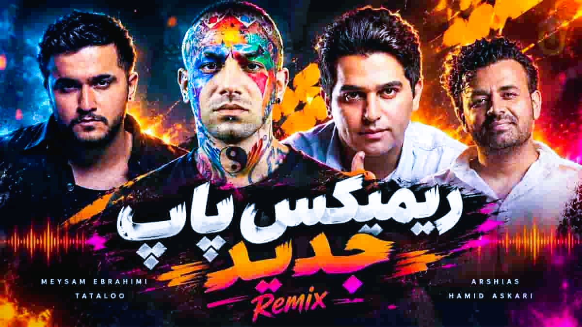 ریمیکس پاپ میثم ابراهیمی ، امیر تتلو ، عرشیاس