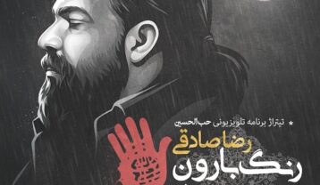 دانلود موزیک ویدیو رضا صادقی رنگ بارون موزیک ویدیو رضا صادقی رنگ بارون