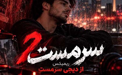 دانلود ریمیکس سرمست 2