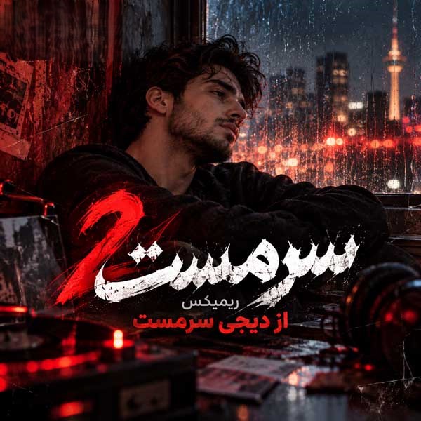 دانلود ریمیکس سرمست 2