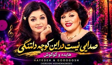 هایده و گوگوش صدایی نیست در این کوچه