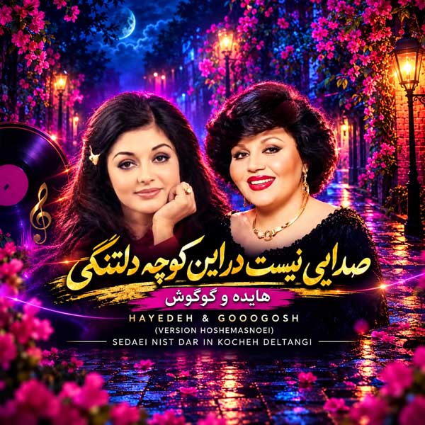 دانلود آهنگ هایده و گوگوش صدایی نیست در این کوچه (هوش مصنوعی)