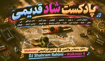 ریمیکس دیجی شهرام رحیمی واکمن 4