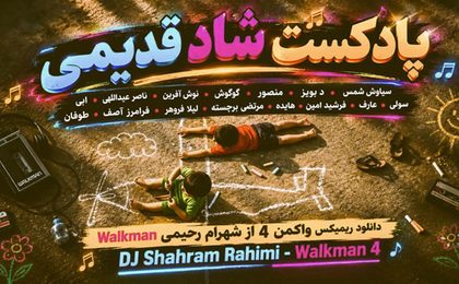 دانلود ریمیکس دیجی شهرام رحیمی واکمن 4