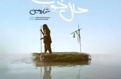 دانلود آهنگ شارومین حال خوب