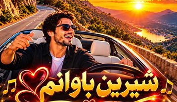 کُردی شیرین باوانم ئاواتی ئامە قەرەج