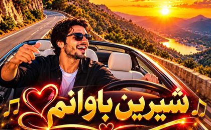 دانلود آهنگ کُردی شیرین باوانم ئاواتی ئامە قەرەج