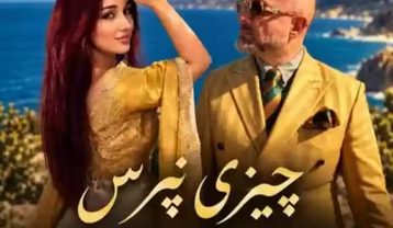 سینا سرلک و مهرنگار رستم چیزی نپرس