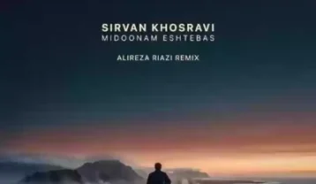 دانلود ریمیکس آهنگ سیروان خسروی میدونم اشتباس ریمیکس آهنگ سیروان خسروی میدونم اشتباس