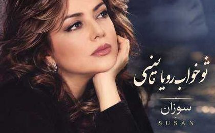 دانلود آهنگ سوزان تو خواب رویا میبینی (هوش مصنوعی)