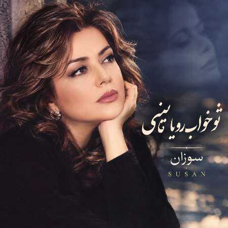 دانلود آهنگ سوزان تو خواب رویا میبینی (هوش مصنوعی)