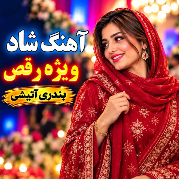 دانلود آهنگ احمد پاکزاد تو مثل گلی (شاد بی کلام) 1 دانلود آهنگ احمد پاکزاد تو مثل گلی (شاد بی کلام)