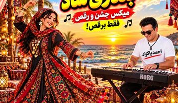 ریمیکس احمد پاکزاد توپ بندری